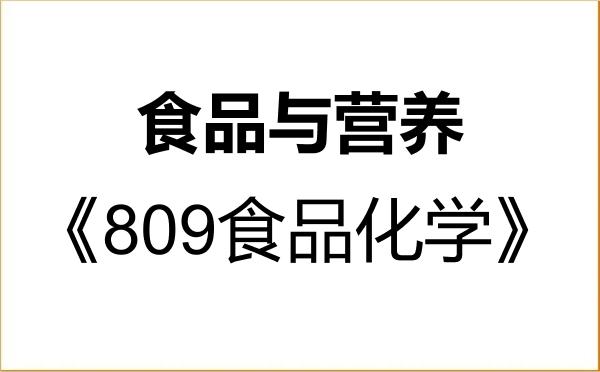 【初试】2027年郑州轻工业大学095500食品与营养《809食品化学》考研精品资料 【初试】2027年郑州轻工业大学095500食品与营养《809食品化学》考研精品资料
