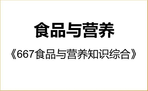 【初试】2027年中国海洋大学095500食品与营养《667食品与营养知识综合》考研精品资料 【初试】2027年中国海洋大学095500食品与营养《667食品与营养知识综合》考研精品资料