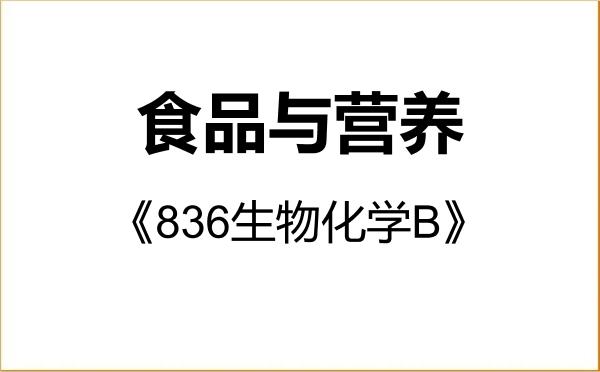 【初试】2027年中国海洋大学095500食品与营养《836生物化学B》考研精品资料 【初试】2027年中国海洋大学095500食品与营养《836生物化学B》考研精品资料