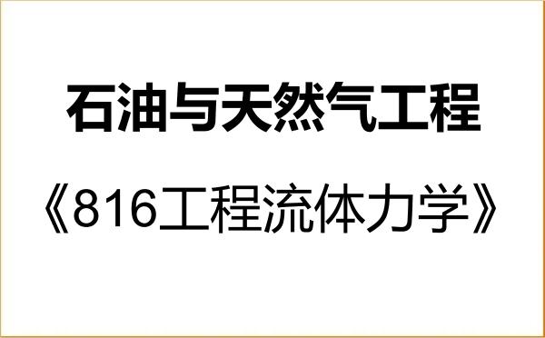 【初试】2027年成都理工大学085706石油与天然气工程《816工程流体力学》考研精品资料