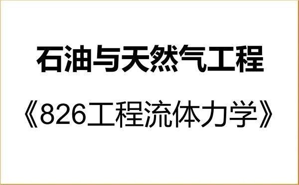 【初试】2027年燕山大学082000石油与天然气工程《826工程流体力学》考研精品资料 【初试】2027年燕山大学082000石油与天然气工程《826工程流体力学》考研精品资料