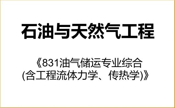 【初试】2027年中国石油大学(华东)085706石油与天然气工程《831油气储运专业综合(含工程流体力学、传热学)》考研精品资料 【初试】2027年中国石油大学(华东)085706石油与天然气工程《831油气储运专业综合(含工程流体力学、传热学)》考研精品资料