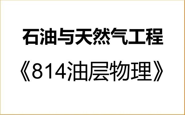【初试】2027年重庆科技大学085706石油与天然气工程《814油层物理》考研精品资料