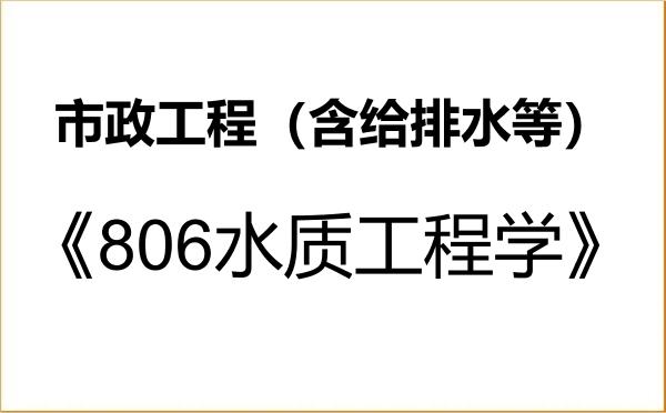 【初试】2027年北京建筑大学085905市政工程(含给排水等)《806水质工程学》考研精品资料 【初试】2027年北京建筑大学085905市政工程(含给排水等)《806水质工程学》考研精品资料