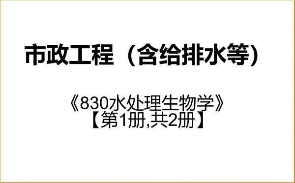 【初试】2027年长安大学085905市政工程(含给排水等)《830水处理生物学》考研精品资料【第1册,共2册】 【初试】2027年长安大学085905市政工程(含给排水等)《830水处理生物学》考研精品资料【第1册,共2册】