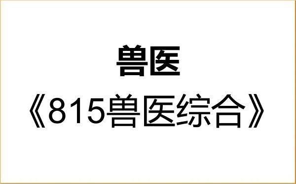 【初试】2027年北京农学院095200兽医《815兽医综合》考研精品资料 【初试】2027年北京农学院095200兽医《815兽医综合》考研精品资料