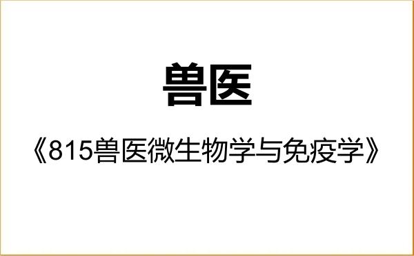 【初试】2027年佛山大学095200兽医《815兽医微生物学与免疫学》考研精品资料 【初试】2027年佛山大学095200兽医《815兽医微生物学与免疫学》考研精品资料