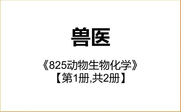 【初试】2027年甘肃农业大学095200兽医《825动物生物化学》考研精品资料【第1册,共2册】 【初试】2027年甘肃农业大学095200兽医《825动物生物化学》考研精品资料【第1册,共2册】