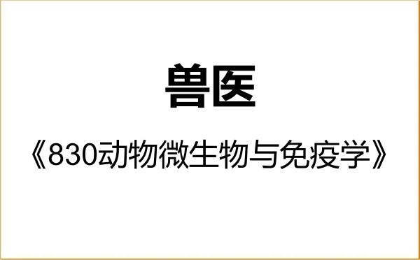 【初试】2027年广东海洋大学095200兽医《830动物微生物与免疫学》考研精品资料 【初试】2027年广东海洋大学095200兽医《830动物微生物与免疫学》考研精品资料