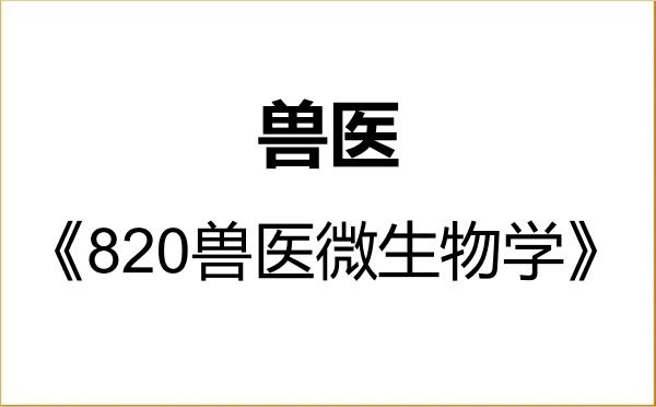 【初试】2027年河北工程大学095200兽医《820兽医微生物学》考研精品资料 【初试】2027年河北工程大学095200兽医《820兽医微生物学》考研精品资料