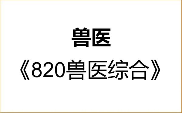【初试】2027年吉林农业大学095200兽医《820兽医综合》考研精品资料 【初试】2027年吉林农业大学095200兽医《820兽医综合》考研精品资料