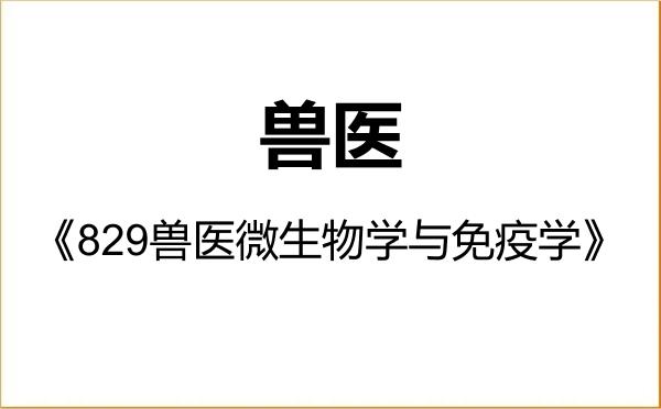 【初试】2027年青海大学095200兽医《829兽医微生物学与免疫学》考研精品资料 【初试】2027年青海大学095200兽医《829兽医微生物学与免疫学》考研精品资料