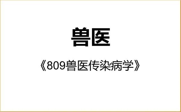 【初试】2027年塔里木大学095200兽医《809兽医传染病学》考研精品资料 【初试】2027年塔里木大学095200兽医《809兽医传染病学》考研精品资料