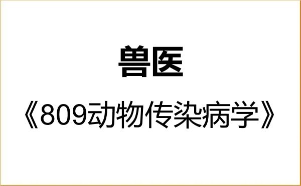 【初试】2027年仲恺农业工程学院095200兽医《809动物传染病学》考研精品资料 【初试】2027年仲恺农业工程学院095200兽医《809动物传染病学》考研精品资料