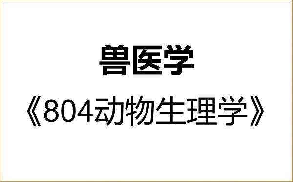 【初试】2027年山西农业大学090600兽医学《804动物生理学》考研精品资料 【初试】2027年山西农业大学090600兽医学《804动物生理学》考研精品资料