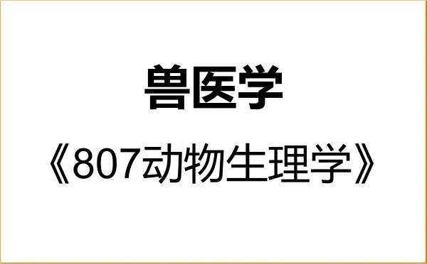 【初试】2027年塔里木大学090600兽医学《807动物生理学》考研精品资料 【初试】2027年塔里木大学090600兽医学《807动物生理学》考研精品资料