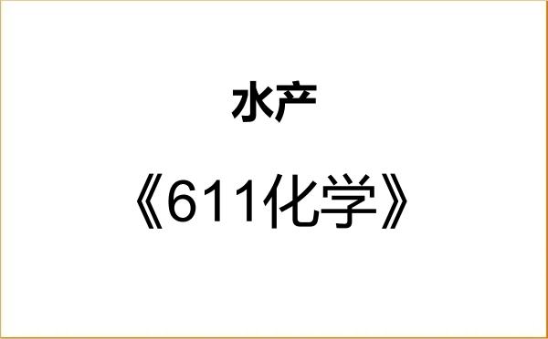 【初试】2027年福建农林大学090800水产《611化学》考研精品资料