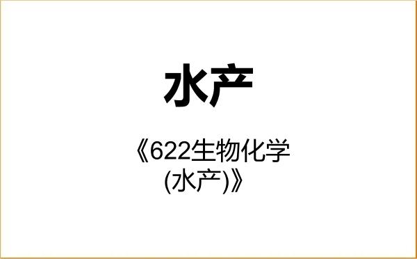 【初试】2027年广东海洋大学090800水产《622生物化学(水产)》考研精品资料 【初试】2027年广东海洋大学090800水产《622生物化学(水产)》考研精品资料