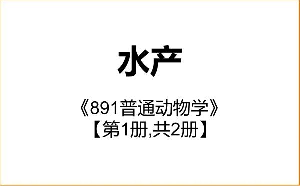 【初试】2027年湖州师范学院090800水产《891普通动物学》考研精品资料【第1册,共2册】