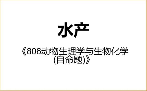 【初试】2027年江西农业大学090800水产《806动物生理学与生物化学(自命题)》考研精品资料