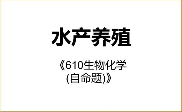 【初试】2027年南昌大学090801水产养殖《610生物化学(自命题)》考研精品资料 【初试】2027年南昌大学090801水产养殖《610生物化学(自命题)》考研精品资料
