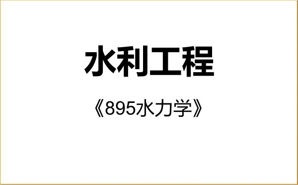 【初试】2027年华北电力大学085902水利工程《895水力学》考研精品资料 【初试】2027年华北电力大学085902水利工程《895水力学》考研精品资料
