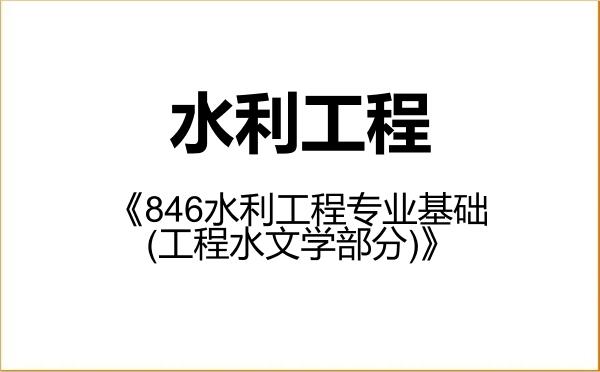 【初试】2027年华中科技大学085902水利工程《846水利工程专业基础(工程水文学部分)》考研精品资料 【初试】2027年华中科技大学085902水利工程《846水利工程专业基础(工程水文学部分)》考研精品资料