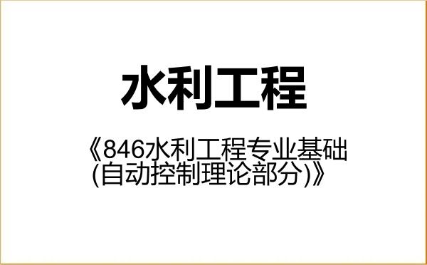 【初试】2027年华中科技大学085902水利工程《846水利工程专业基础(自动控制理论部分)》考研精品资料 【初试】2027年华中科技大学085902水利工程《846水利工程专业基础(自动控制理论部分)》考研精品资料