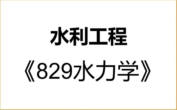 【初试】2027年兰州理工大学085902水利工程《829水力学》考研精品资料 【初试】2027年兰州理工大学085902水利工程《829水力学》考研精品资料