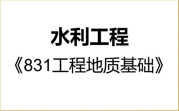 【初试】2027年鲁东大学085902水利工程《831工程地质基础》考研精品资料 【初试】2027年鲁东大学085902水利工程《831工程地质基础》考研精品资料