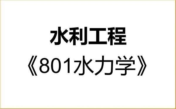 【初试】2027年青海大学085902水利工程《801水力学》考研精品资料 【初试】2027年青海大学085902水利工程《801水力学》考研精品资料