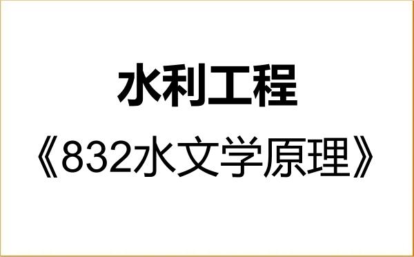 【初试】2027年长江大学085902水利工程《832水文学原理》考研精品资料