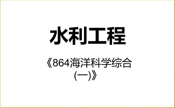 【初试】2027年中山大学085902水利工程《864海洋科学综合(一)》考研精品资料 【初试】2027年中山大学085902水利工程《864海洋科学综合(一)》考研精品资料