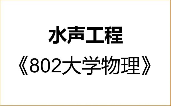 【初试】2027年海军潜艇学院082403水声工程《802大学物理》考研精品资料 【初试】2027年海军潜艇学院082403水声工程《802大学物理》考研精品资料