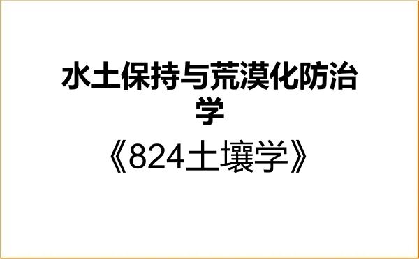 【初试】2027年新疆大学091000水土保持与荒漠化防治学《824土壤学》考研精品资料
