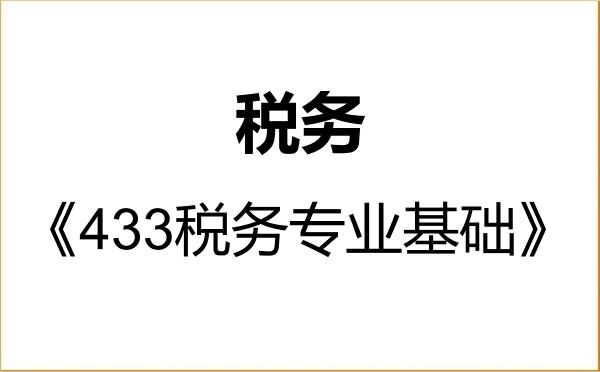 【初试】2027年重庆工商大学025300税务《433税务专业基础》考研精品资料
