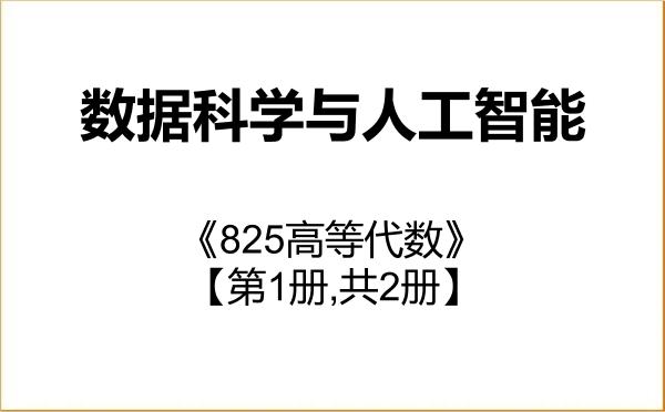 【初试】2027年长春工业大学0714Z1数据科学与人工智能《825高等代数》考研精品资料【第1册,共2册】 【初试】2027年长春工业大学0714Z1数据科学与人工智能《825高等代数》考研精品资料【第1册,共2册】