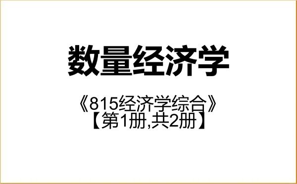 【初试】2027年对外经济贸易大学020209数量经济学《815经济学综合》考研精品资料【第1册,共2册】 【初试】2027年对外经济贸易大学020209数量经济学《815经济学综合》考研精品资料【第1册,共2册】