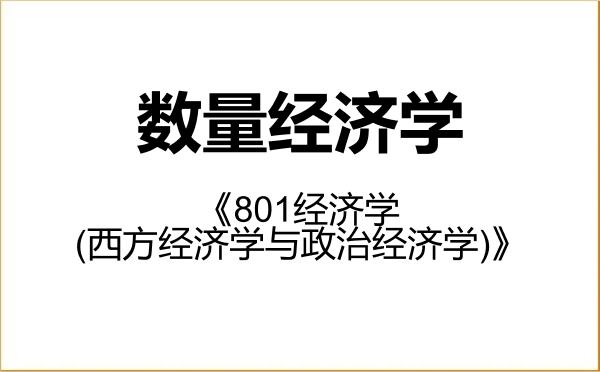 【初试】2027年吉林财经大学020209数量经济学《801经济学(西方经济学与政治经济学)》考研精品资料 【初试】2027年吉林财经大学020209数量经济学《801经济学(西方经济学与政治经济学)》考研精品资料