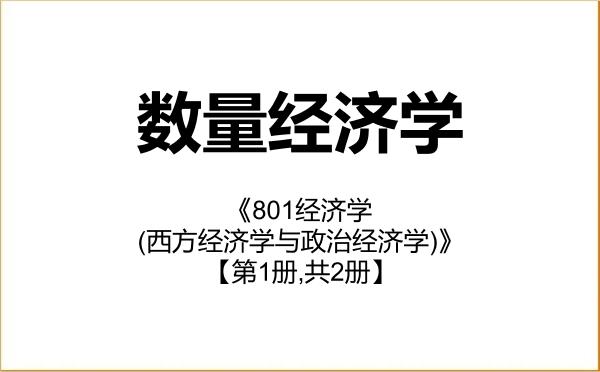 【初试】2027年吉林财经大学020209数量经济学《801经济学(西方经济学与政治经济学)》考研精品资料【第1册,共2册】 【初试】2027年吉林财经大学020209数量经济学《801经济学(西方经济学与政治经济学)》考研精品资料【第1册,共2册】