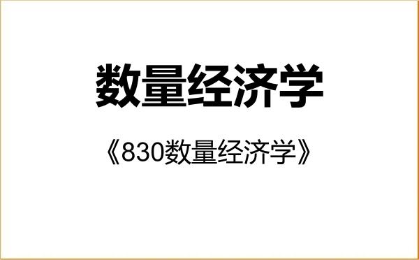【初试】2027年上海社会科学院020209数量经济学《830数量经济学》考研精品资料 【初试】2027年上海社会科学院020209数量经济学《830数量经济学》考研精品资料
