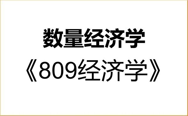 【初试】2027年长春工业大学020209数量经济学《809经济学》考研精品资料 【初试】2027年长春工业大学020209数量经济学《809经济学》考研精品资料