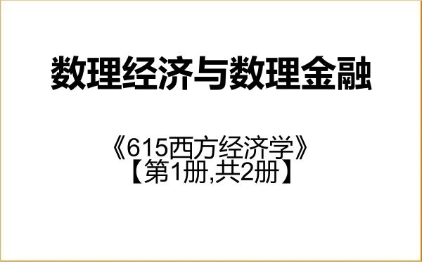 【初试】2027年闽南师范大学0701Z1数理经济与数理金融《615西方经济学》考研精品资料【第1册,共2册】 【初试】2027年闽南师范大学0701Z1数理经济与数理金融《615西方经济学》考研精品资料【第1册,共2册】