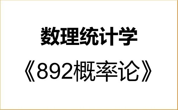 【初试】2027年浙江财经大学0714Z5数理统计学《892概率论》考研精品资料 【初试】2027年浙江财经大学0714Z5数理统计学《892概率论》考研精品资料