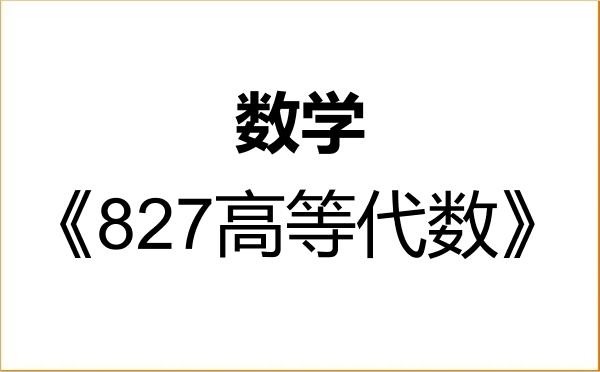 【初试】2027年安徽财经大学070100数学《827高等代数》考研精品资料 【初试】2027年安徽财经大学070100数学《827高等代数》考研精品资料