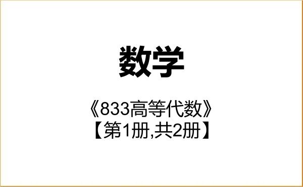 【初试】2027年北京工商大学070100数学《833高等代数》考研精品资料【第1册,共2册】 【初试】2027年北京工商大学070100数学《833高等代数》考研精品资料【第1册,共2册】