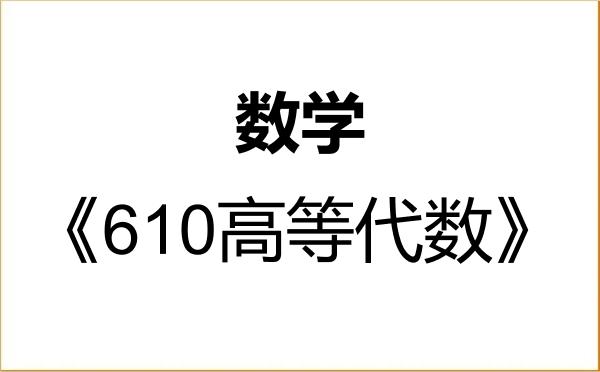 【初试】2027年成都信息工程大学070100数学《610高等代数》考研精品资料 【初试】2027年成都信息工程大学070100数学《610高等代数》考研精品资料