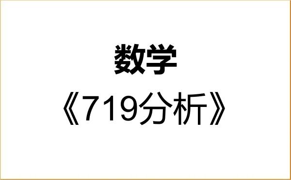 【初试】2027年复旦大学070100数学《719分析》考研精品资料