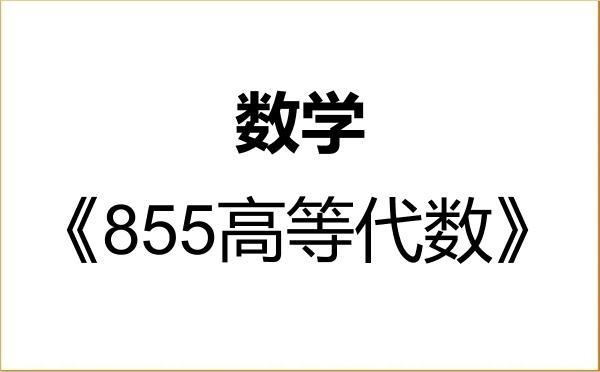 【初试】2027年广西大学070100数学《855高等代数》考研精品资料 【初试】2027年广西大学070100数学《855高等代数》考研精品资料