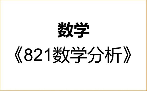 【初试】2027年华东交通大学070100数学《821数学分析》考研精品资料 【初试】2027年华东交通大学070100数学《821数学分析》考研精品资料